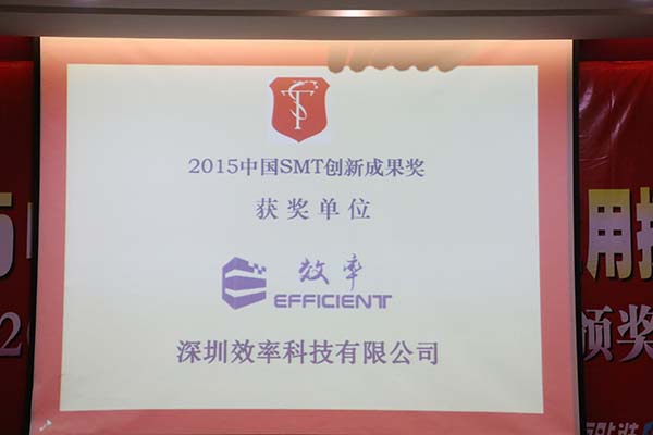 恭賀我司榮獲2015中國SMT創(chuàng)新成果獎