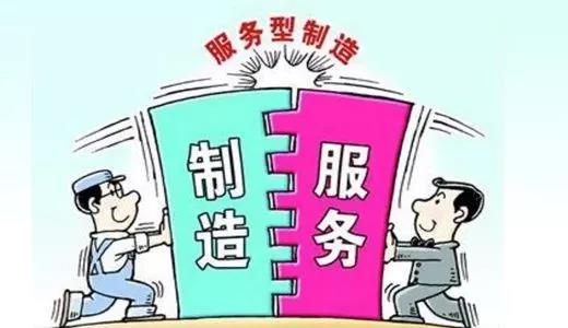 制造業(yè)服務(wù)化轉(zhuǎn)型開(kāi)啟智能服務(wù)新時(shí)代