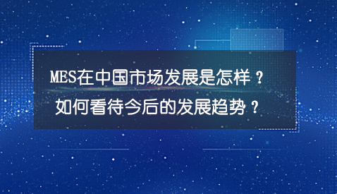 專訪：MES在中國市場(chǎng)發(fā)展是怎樣？