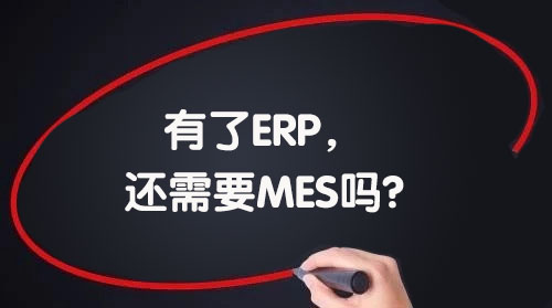 我們已經(jīng)引進(jìn)了ERP，還需要MES嗎?