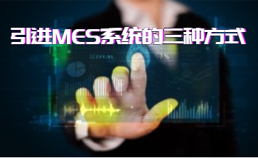 引進MES系統(tǒng)的三種方式