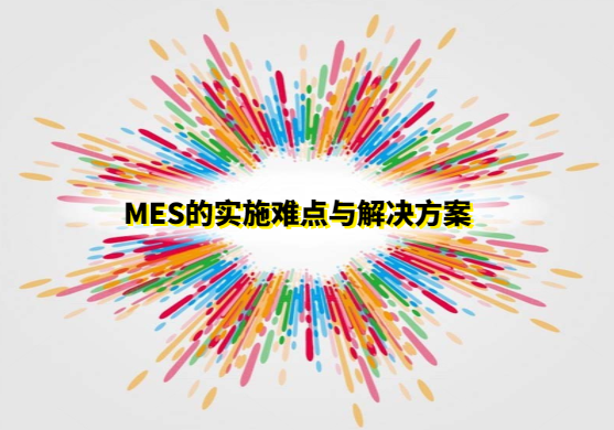 MES的實施難點與解決方案