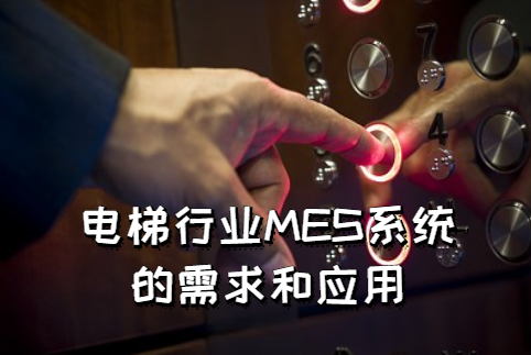 電梯行業(yè)MES系統(tǒng)的需求和應用