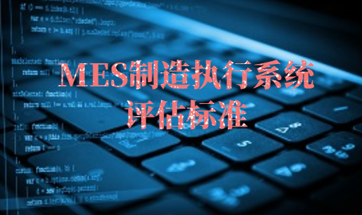 怎樣才能選對(duì)MES系統(tǒng)?