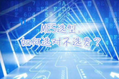 MES選型，如何選對(duì)不選貴？