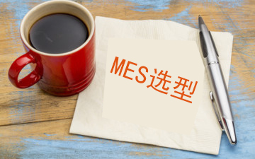 給希望實施MES系統(tǒng)的企業(yè)的幾點建議