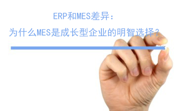 ERP和MES差異：為什么MES是成長型企業(yè)的明智選擇？