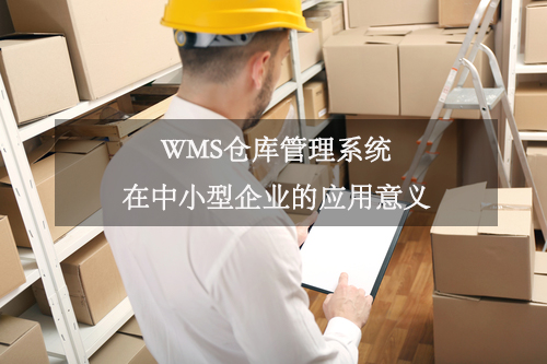 WMS倉庫管理系統(tǒng)在中小型企業(yè)的應(yīng)用意義