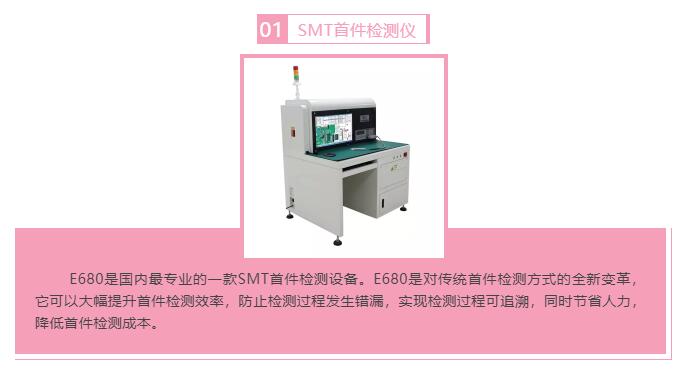 效率科技SMT首件檢測儀減人增效 防止錯漏