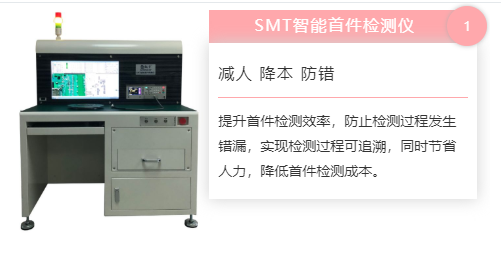 效率smt首件檢測儀 首件機(jī)測試 首件檢查