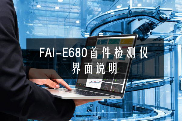 FAI-E680首件檢測(cè)儀界面說明