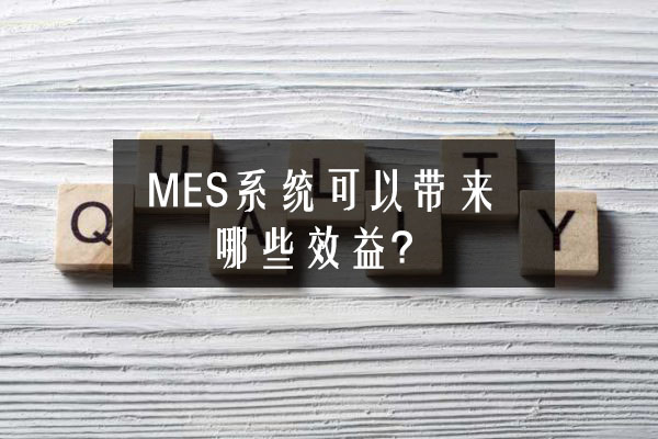 MES系統(tǒng)可以帶來(lái)哪些效益？