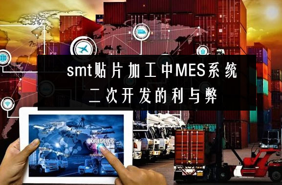 smt貼片加工中MES系統(tǒng)二次開發(fā)的利與弊