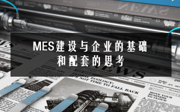 MES建設(shè)與企業(yè)的基礎(chǔ)和配套的思考