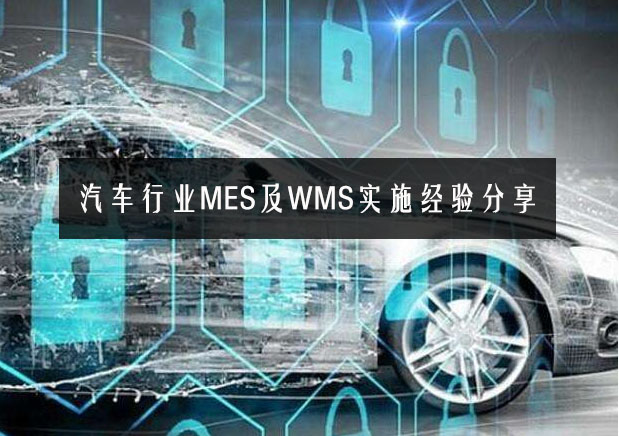 汽車行業(yè)MES及WMS實施經(jīng)驗分享