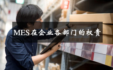 MES在企業(yè)各部門(mén)的權(quán)責(zé)