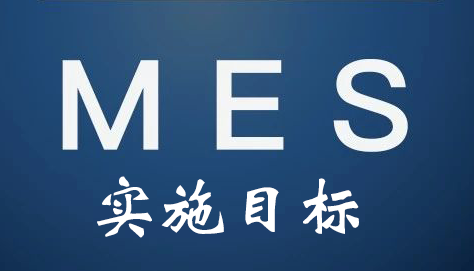 MES系統(tǒng)實(shí)施目標(biāo)