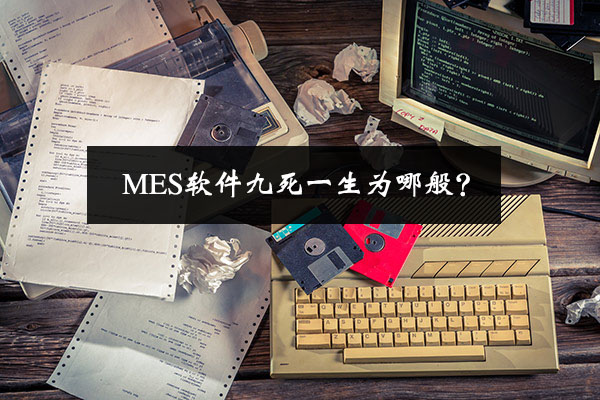 MES軟件九死一生為哪般？