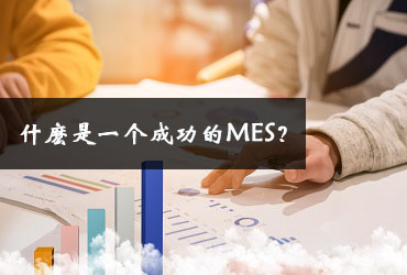 什麼是一個(gè)成功的MES？