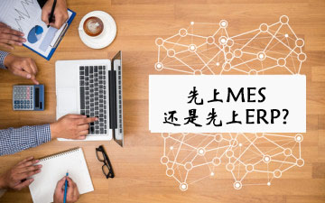 如何看待ERP與MES實(shí)施的先后順序問題？