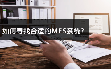 如何尋找合適的MES系統(tǒng)？