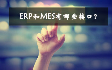 ERP和MES有哪些接口？