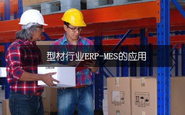 型材行業(yè)ERP-MES的應用