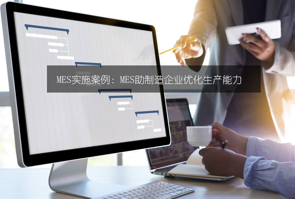 MES實(shí)施案例：MES助制造企業(yè)優(yōu)化生產(chǎn)能力