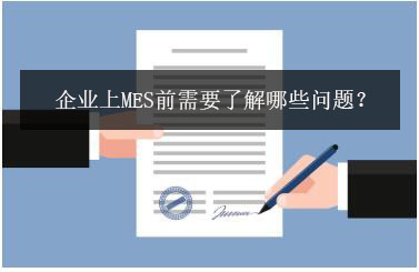 企業(yè)上MES前需要了解哪些問題？