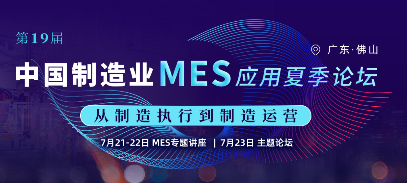 效率科技第19屆中國制造業(yè)MES應(yīng)用夏季論壇·佛山站