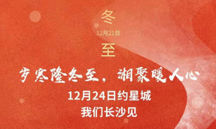 歲寒隆冬至，湘聚暖人心，12月24日約星城，我們長沙見～