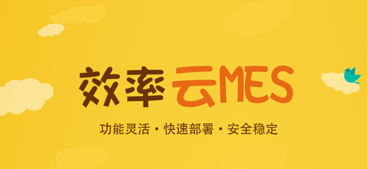 為何越來越多的中小企業(yè)上云MES系統(tǒng)？