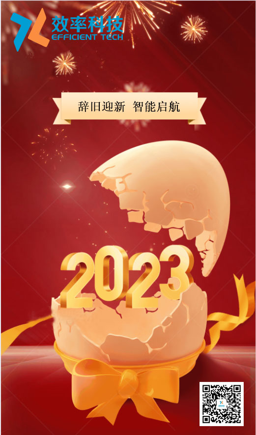 效率科技祝大家2023年財源廣進(jìn)，宏圖大展！