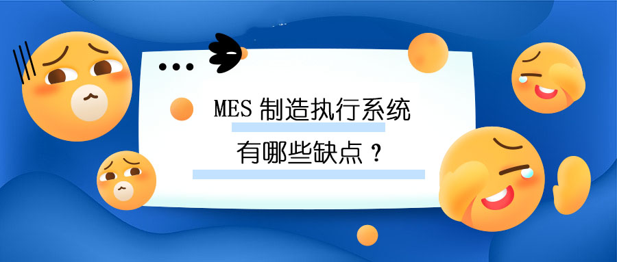 MES制造執(zhí)行系統(tǒng)有哪些缺點(diǎn)？