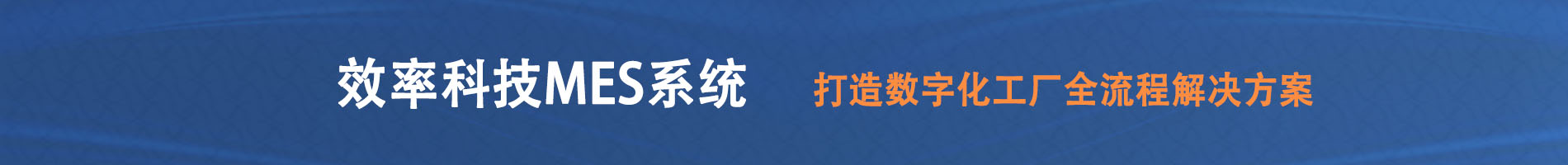 效率科技MES系統(tǒng)，打造數(shù)字化工廠(chǎng)全流程解決方案