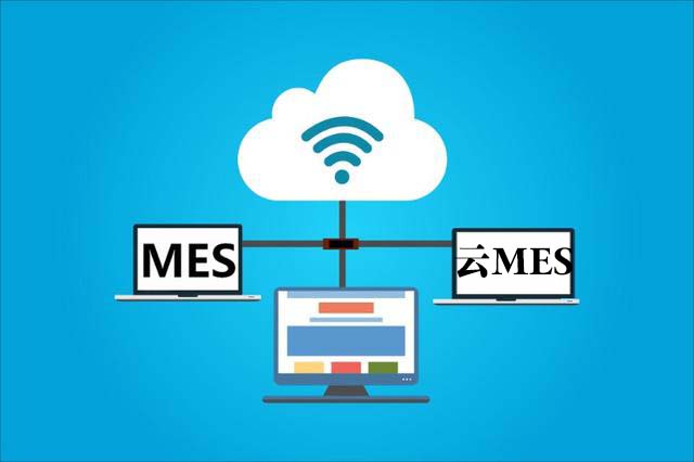 什么是云MES？跟傳統(tǒng)mes有什么區(qū)別？
