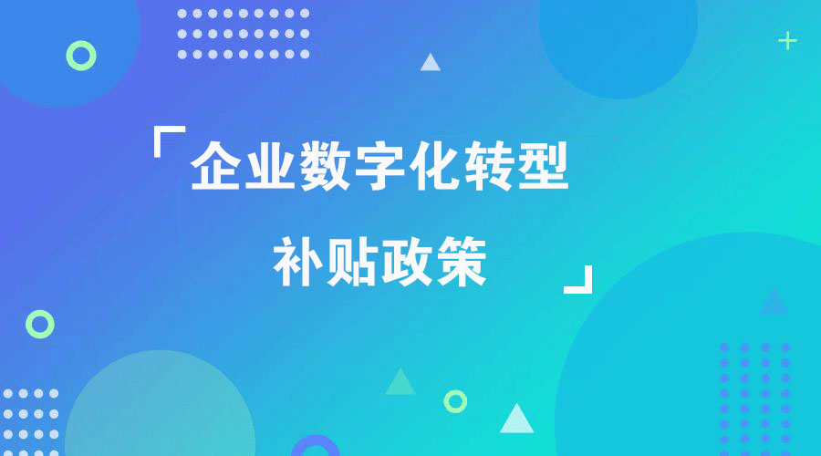 2023年企業(yè)MES系統(tǒng)數(shù)字化改造補(bǔ)貼政策