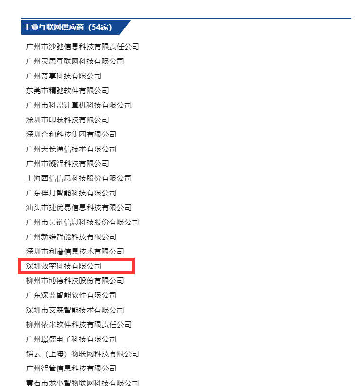 祝賀效率科技入選廣東省工業(yè)互聯(lián)網(wǎng)產(chǎn)業(yè)聯(lián)盟會員