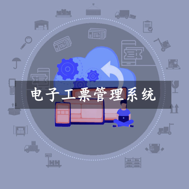 電子工票管理系統(tǒng)